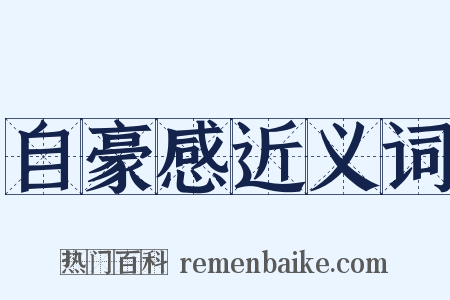 自豪感近义词是什么意思的图片